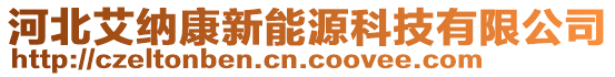 河北艾纳康新能源科技有限公司