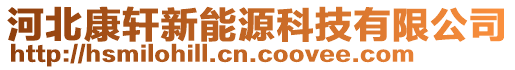 河北康軒新能源科技有限公司