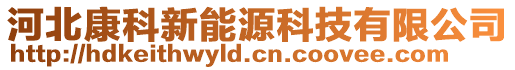 河北康科新能源科技有限公司