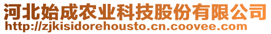 河北始成農(nóng)業(yè)科技股份有限公司