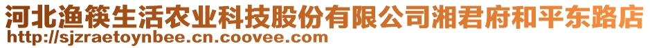 河北漁筷生活農(nóng)業(yè)科技股份有限公司湘君府和平東路店