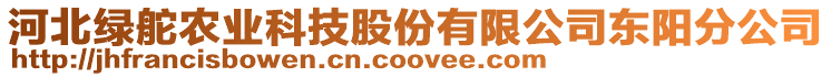 河北綠舵農(nóng)業(yè)科技股份有限公司東陽分公司