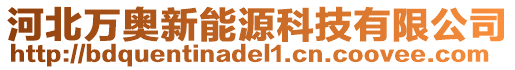 河北萬奧新能源科技有限公司