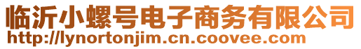 臨沂小螺號(hào)電子商務(wù)有限公司