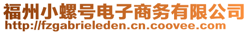 福州小螺號電子商務有限公司