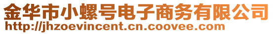 金華市小螺號電子商務有限公司