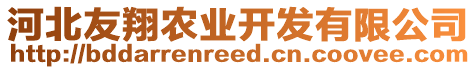 河北友翔農(nóng)業(yè)開發(fā)有限公司