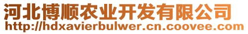 河北博順農(nóng)業(yè)開發(fā)有限公司