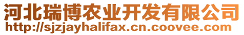 河北瑞博農(nóng)業(yè)開(kāi)發(fā)有限公司