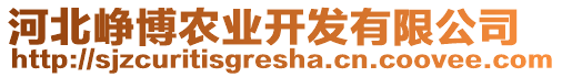 河北崢博農(nóng)業(yè)開(kāi)發(fā)有限公司