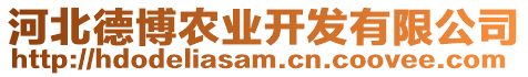 河北德博農(nóng)業(yè)開發(fā)有限公司