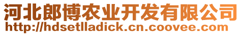 河北郎博農(nóng)業(yè)開(kāi)發(fā)有限公司