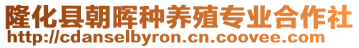 隆化縣朝暉種養(yǎng)殖專業(yè)合作社