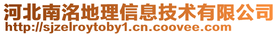 河北南洺地理信息技术有限公司