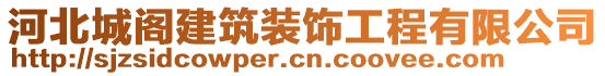 河北城閣建筑裝飾工程有限公司