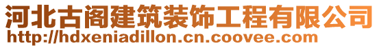河北古閣建筑裝飾工程有限公司