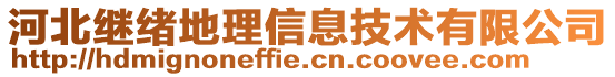 河北繼緒地理信息技術有限公司