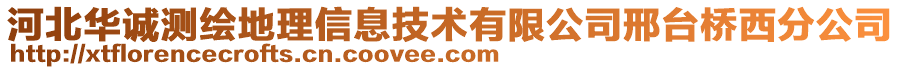 河北華誠測繪地理信息技術(shù)有限公司邢臺橋西分公司