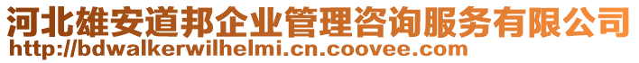 河北雄安道邦企業(yè)管理咨詢服務有限公司