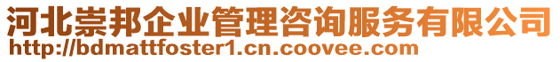 河北崇邦企業(yè)管理咨詢服務有限公司