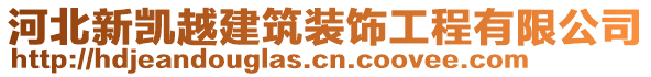 河北新凱越建筑裝飾工程有限公司