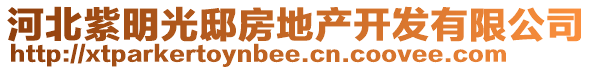 河北紫明光邸房地產(chǎn)開發(fā)有限公司