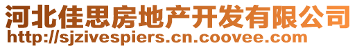 河北佳思房地產(chǎn)開發(fā)有限公司