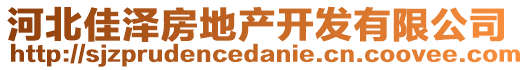 河北佳澤房地產(chǎn)開發(fā)有限公司