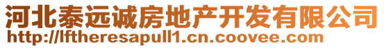 河北泰遠(yuǎn)誠房地產(chǎn)開發(fā)有限公司