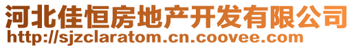 河北佳恒房地產(chǎn)開發(fā)有限公司