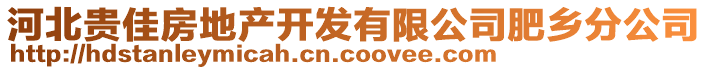 河北貴佳房地產(chǎn)開發(fā)有限公司肥鄉(xiāng)分公司