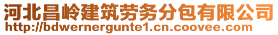 河北昌嶺建筑勞務(wù)分包有限公司