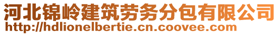 河北錦嶺建筑勞務(wù)分包有限公司