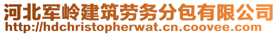 河北軍嶺建筑勞務分包有限公司