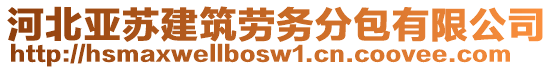 河北亞蘇建筑勞務(wù)分包有限公司