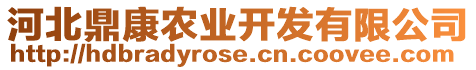 河北鼎康農(nóng)業(yè)開發(fā)有限公司