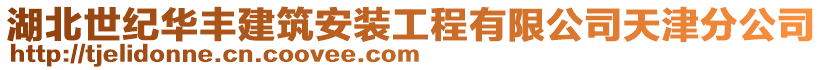 湖北世紀華豐建筑安裝工程有限公司天津分公司