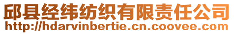 邱縣經(jīng)緯紡織有限責(zé)任公司