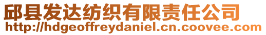 邱縣發(fā)達(dá)紡織有限責(zé)任公司