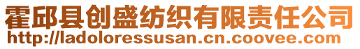 霍邱縣創(chuàng)盛紡織有限責(zé)任公司