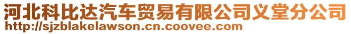 河北科比達汽車貿(mào)易有限公司義堂分公司