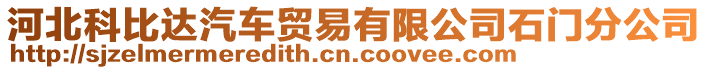 河北科比達(dá)汽車貿(mào)易有限公司石門分公司