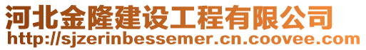 河北金隆建設(shè)工程有限公司