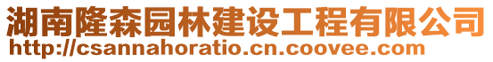 湖南隆森園林建設工程有限公司