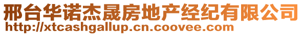 邢臺華諾杰晟房地產(chǎn)經(jīng)紀(jì)有限公司