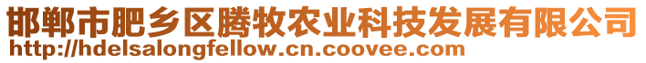 邯鄲市肥鄉(xiāng)區(qū)騰牧農(nóng)業(yè)科技發(fā)展有限公司