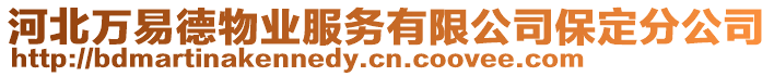 河北萬易德物業(yè)服務(wù)有限公司保定分公司