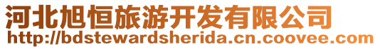 河北旭恒旅游開(kāi)發(fā)有限公司