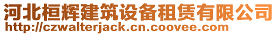 河北桓輝建筑設備租賃有限公司