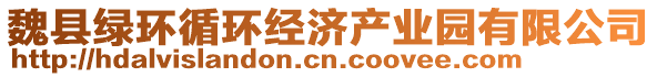 魏縣綠環(huán)循環(huán)經(jīng)濟(jì)產(chǎn)業(yè)園有限公司